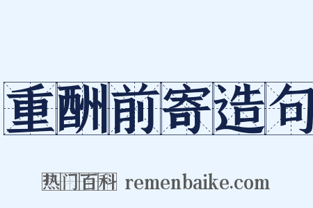 重酬前寄造句是什么意思的图片